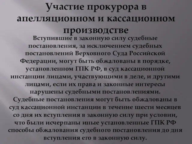 Участие прокурора в апелляционном и кассационном производстве Вступившие в законную