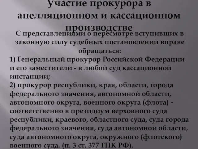 Участие прокурора в апелляционном и кассационном производстве С представлениями о