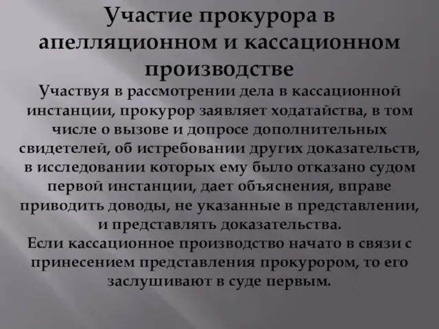 Участие прокурора в апелляционном и кассационном производстве Участвуя в рассмотрении