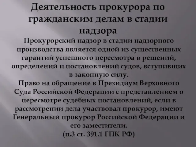 Деятельность прокурора по гражданским делам в стадии надзора Прокурорский надзор