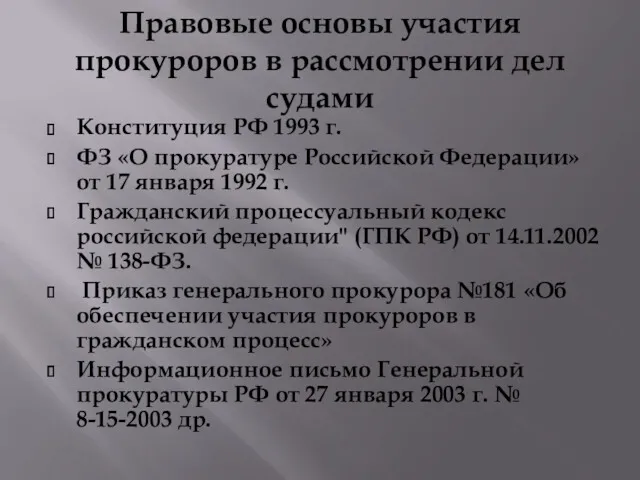 Правовые основы участия прокуроров в рассмотрении дел судами Конституция РФ