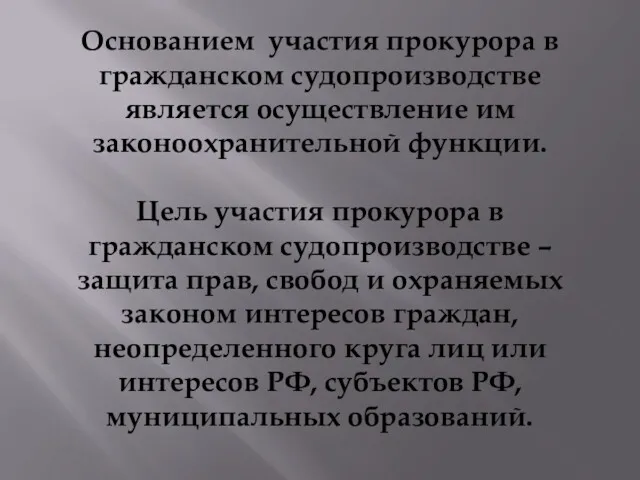 Основанием участия прокурора в гражданском судопроизводстве является осуществление им законоохранительной