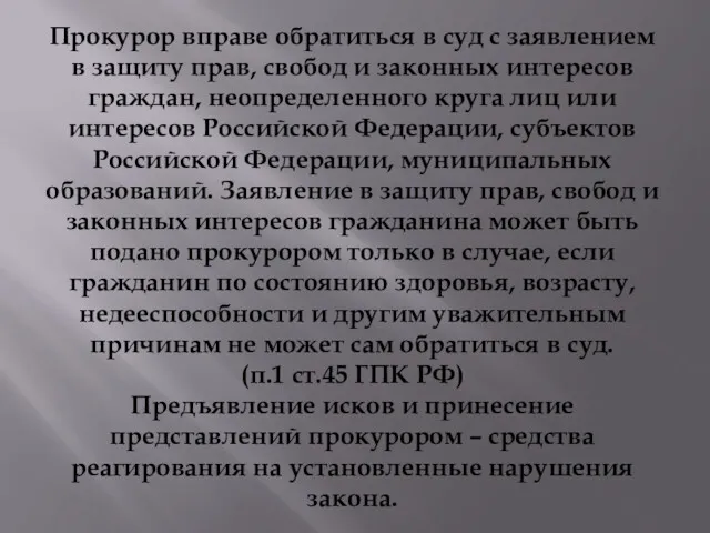 Прокурор вправе обратиться в суд с заявлением в защиту прав,