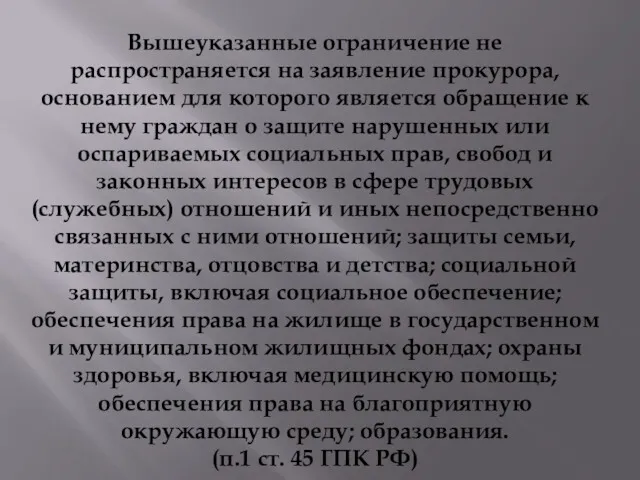 Вышеуказанные ограничение не распространяется на заявление прокурора, основанием для которого