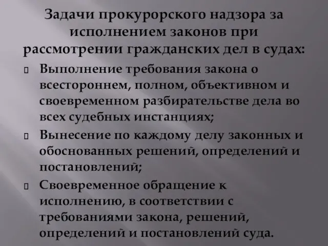 Задачи прокурорского надзора за исполнением законов при рассмотрении гражданских дел