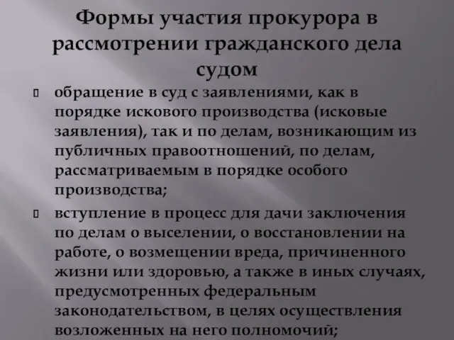 Формы участия прокурора в рассмотрении гражданского дела судом обращение в