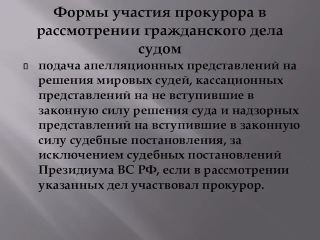 Формы участия прокурора в рассмотрении гражданского дела судом подача апелляционных