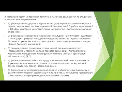 В настоящее время молодежная политика в г. Москве реализуется по