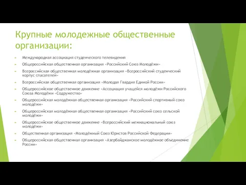 Крупные молодежные общественные организации: Международная ассоциация студенческого телевидения Общероссийская общественная