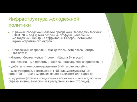 Инфраструктура молодежной политики В рамках городской целевой программы "Молодежь Москвы"