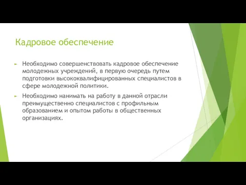 Кадровое обеспечение Необходимо совершенствовать кадровое обеспечение молодежных учреждений, в первую