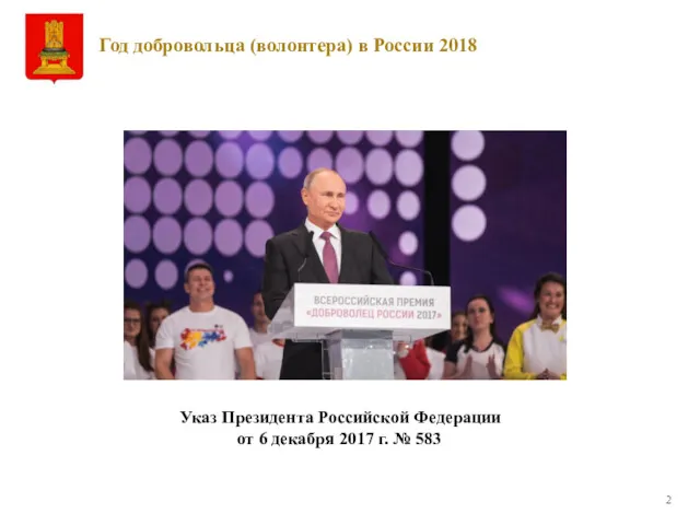 Год добровольца (волонтера) в России 2018 Указ Президента Российской Федерации