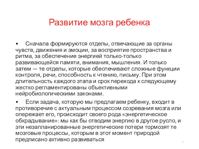 Развитие мозга ребенка • Сначала формируются отделы, отвечающие за органы