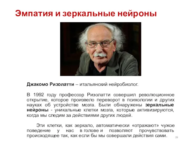 Эмпатия и зеркальные нейроны Джакомо Ризолатти – итальянский нейробиолог. В