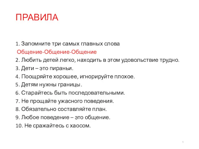 ПРАВИЛА 1. Запомните три самых главных слова Общение-Общение-Общение 2. Любить