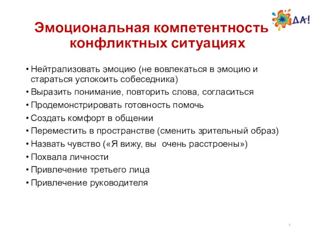 Эмоциональная компетентность в конфликтных ситуациях Нейтрализовать эмоцию (не вовлекаться в