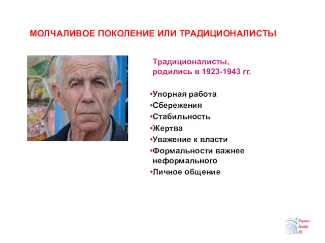 МОЛЧАЛИВОЕ ПОКОЛЕНИЕ ИЛИ ТРАДИЦИОНАЛИСТЫ Традиционалисты, родились в 1923-1943 гг. Упорная