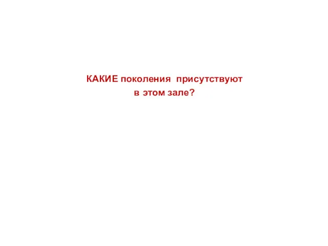 КАКИЕ поколения присутствуют в этом зале?