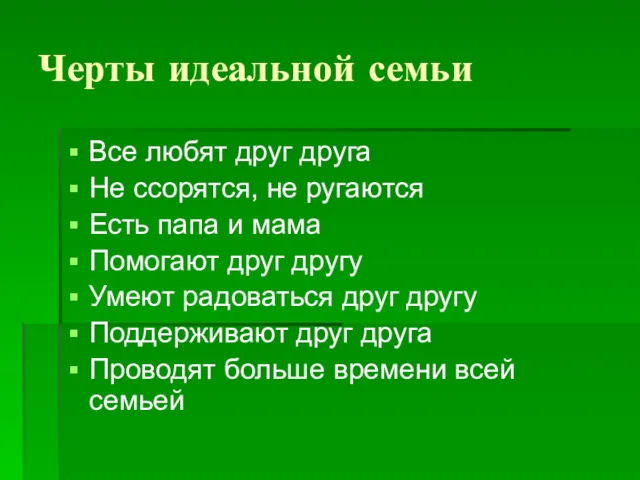 Черты идеальной семьи Все любят друг друга Не ссорятся, не