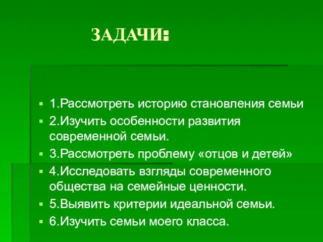 ЗАДАЧИ: 1.Рассмотреть историю становления семьи 2.Изучить особенности развития современной семьи.