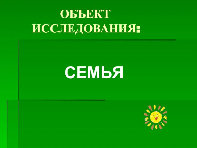 ОБЪЕКТ ИССЛЕДОВАНИЯ: СЕМЬЯ