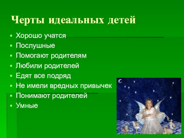 Черты идеальных детей Хорошо учатся Послушные Помогают родителям Любили родителей