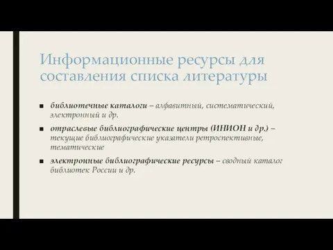 Информационные ресурсы для составления списка литературы библиотечные каталоги – алфавитный,