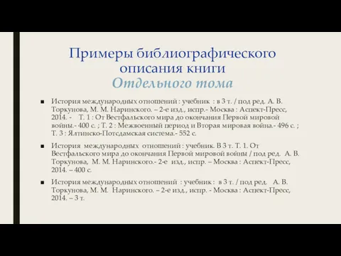 Примеры библиографического описания книги Отдельного тома История международных отношений :