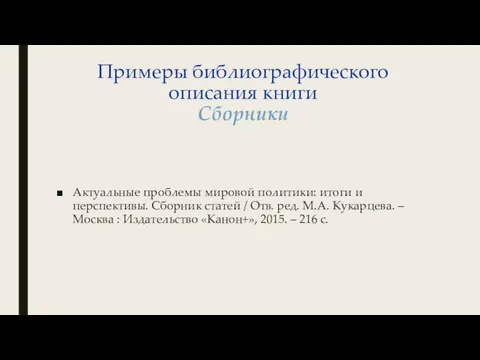 Примеры библиографического описания книги Сборники Актуальные проблемы мировой политики: итоги