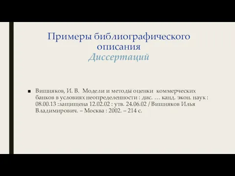 Примеры библиографического описания Диссертаций Вишняков, И. В. Модели и методы