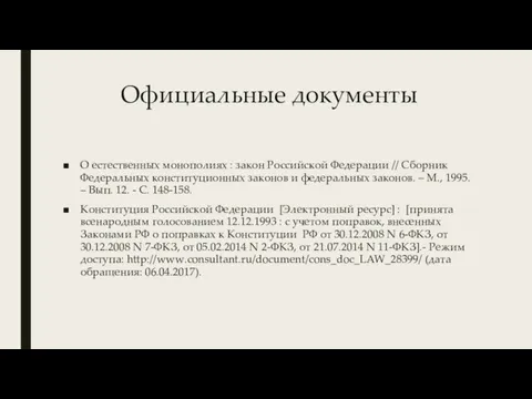 Официальные документы О естественных монополиях : закон Российской Федерации //