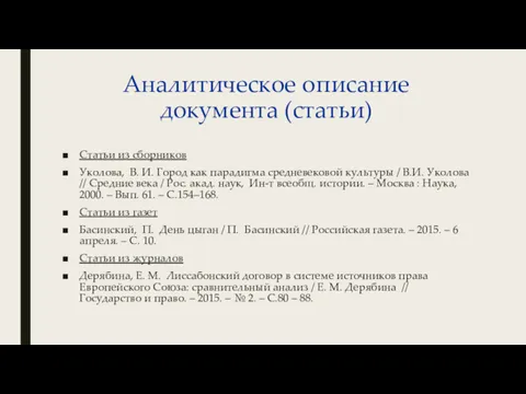 Аналитическое описание документа (статьи) Статьи из сборников Уколова, В. И.