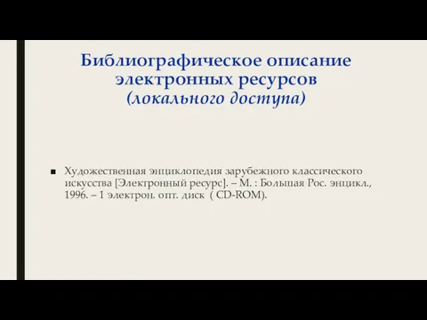 Библиографическое описание электронных ресурсов (локального доступа) Художественная энциклопедия зарубежного классического