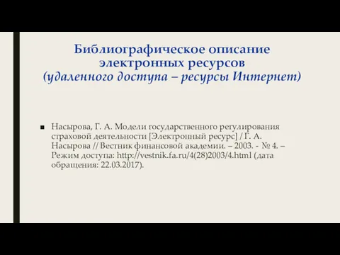 Библиографическое описание электронных ресурсов (удаленного доступа – ресурсы Интернет) Насырова,