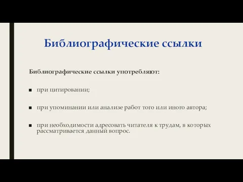 Библиографические ссылки Библиографические ссылки употребляют: при цитировании; при упоминании или