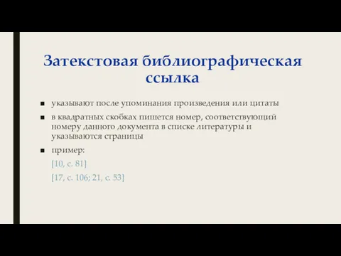 Затекстовая библиографическая ссылка указывают после упоминания произведения или цитаты в