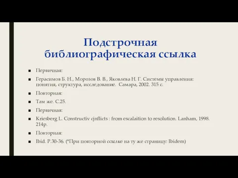 Подстрочная библиографическая ссылка Первичная: Герасимов Б. Н., Морозов В. В.,