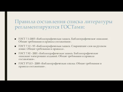 Правила составления списка литературы регламентируются ГОСТами: ГОСТ 7.1-2003 «Библиографическая запись.