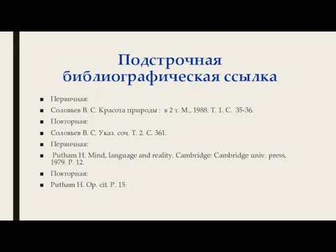 Подстрочная библиографическая ссылка Первичная: Соловьев В. С. Красота природы :