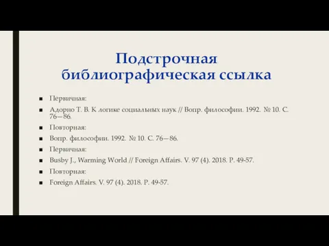 Подстрочная библиографическая ссылка Первичная: Адорно Т. В. К логике социальных