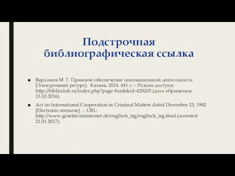 Подстрочная библиографическая ссылка Варламов М. Г. Правовое обеспечение инновационной деятельности