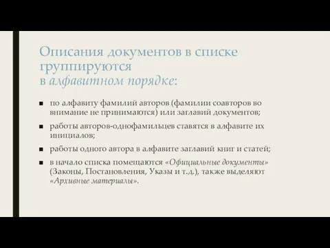 Описания документов в списке группируются в алфавитном порядке: по алфавиту