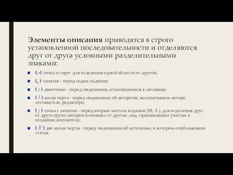 Элементы описания приводятся в строго установленной последовательности и отделяются друг