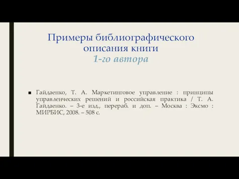 Примеры библиографического описания книги 1-го автора Гайдаенко, Т. А. Маркетинговое