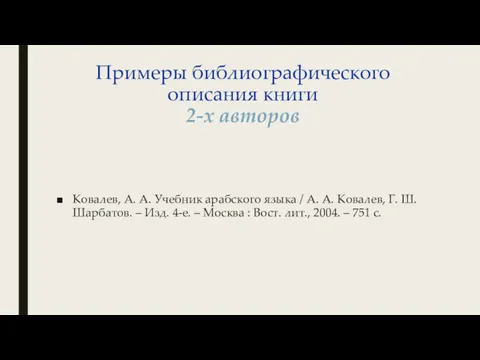 Примеры библиографического описания книги 2-х авторов Ковалев, А. А. Учебник