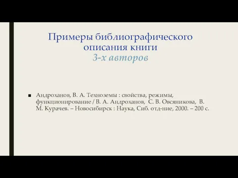 Примеры библиографического описания книги 3-х авторов Андроханов, В. А. Техноземы