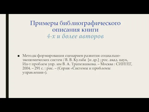 Примеры библиографического описания книги 4-х и более авторов Методы формирования