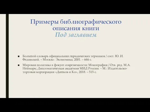 Примеры библиографического описания книги Под заглавием Большой словарь официальных юридических