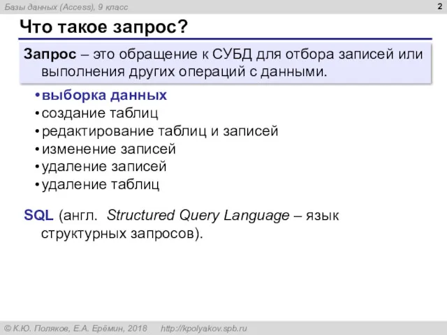 Что такое запрос? Запрос – это обращение к СУБД для