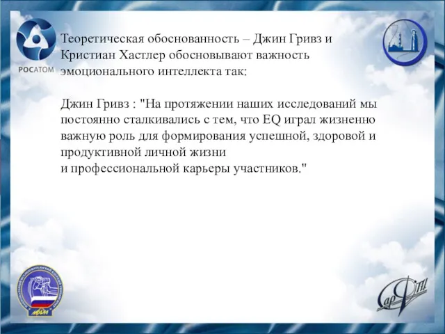 Теоретическая обоснованность – Джин Гривз и Кристиан Хастлер обосновывают важность